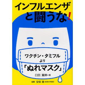 インフルエンザと闘うな! ワクチン・タミフルより「ぬれマスク」/臼田篤伸