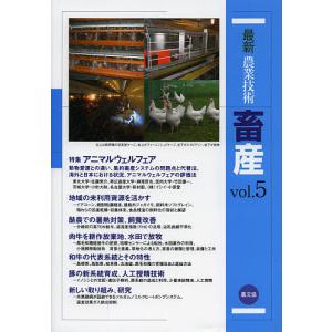 最新農業技術畜産 vol.5/農山漁村文化協会