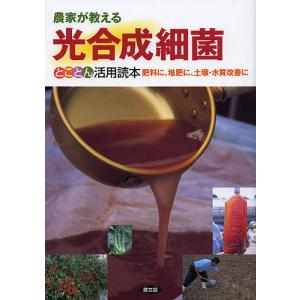 農家が教える光合成細菌とことん活用読本 肥料に、堆肥に、土壌・水質改善に/農文協｜boox