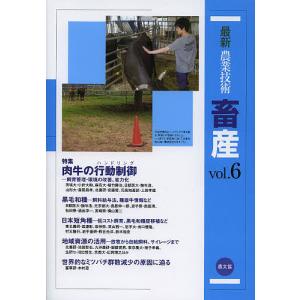 最新農業技術畜産 vol.6/農山漁村文化協会｜boox
