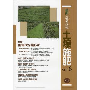 最新農業技術土壌施肥 vol.6/農山漁村文化協会｜boox