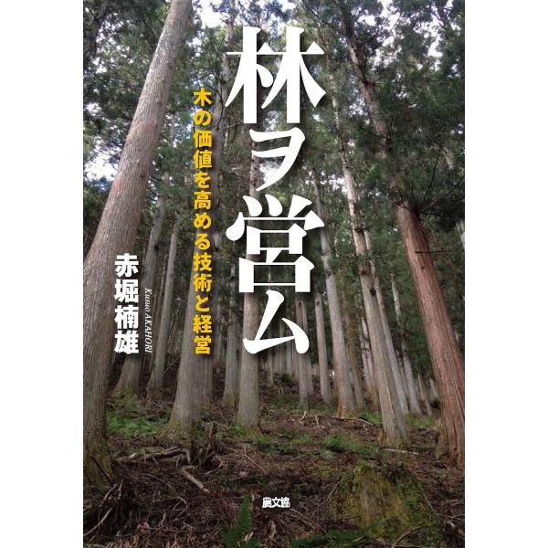 林ヲ営ム 木の価値を高める技術と経営/赤堀楠雄