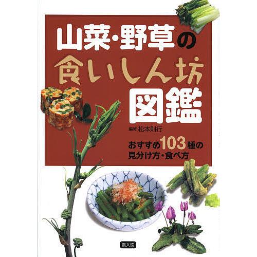 山菜・野草の食いしん坊図鑑 おすすめ103種の見分け方・食べ方/松本則行/レシピ