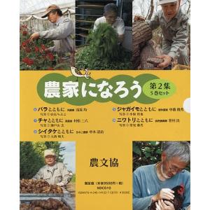 農家になろう 第2集 写真絵本シリーズ 5巻セット/白石ちえこ｜boox