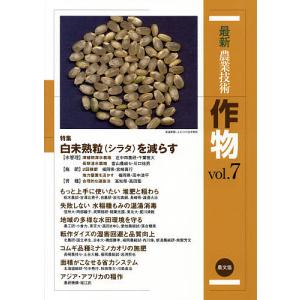 最新農業技術作物 vol.7/農山漁村文化協会｜boox