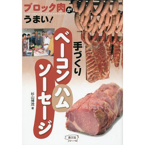 手づくりベーコン・ハム・ソーセージ ブロック肉がうまい!/杉山博茂/レシピ