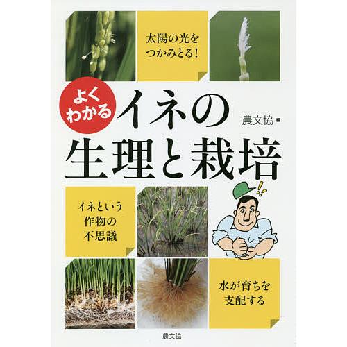 よくわかるイネの生理と栽培/農山漁村文化協会