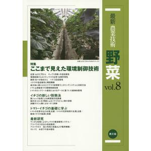 最新農業技術野菜 vol.8/農山漁村文化協会