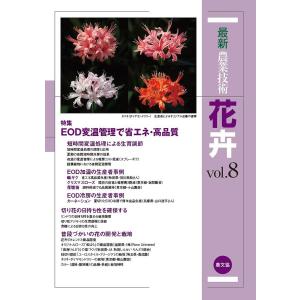 最新農業技術花卉 vol.8/農山漁村文化協会｜boox