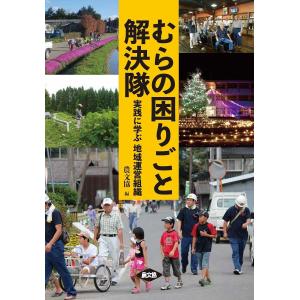 むらの困りごと解決隊 実践に学ぶ地域運営組織/農山漁村文化協会｜boox