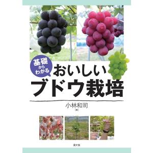 基礎からわかるおいしいブドウ栽培/小林和司