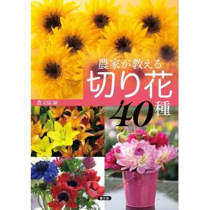 農家が教える切り花40種/農文協