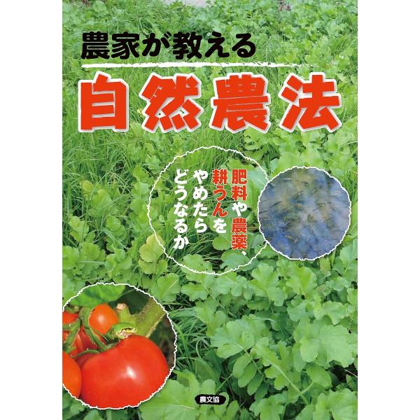 農家が教える自然農法 肥料や農薬、耕うんをやめたらどうなるか/農文協