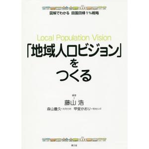 「地域人口ビジョン」をつくる/藤山浩｜boox
