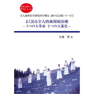 よく治る全人的歯周病治療 1つの大革命2つの大進化 歯科は新しい時代に入った/丸橋賢｜boox