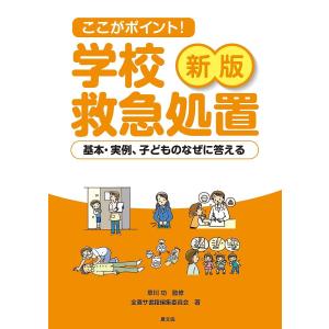 ここがポイント！学校救急処置　基本・実例、子どものなぜに答える/草川功/全養サ書籍編集委員会