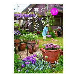 キヨミさんのシニアの庭あそびアイデア 無理しないでとことん愉しむ!/長澤淨美｜boox