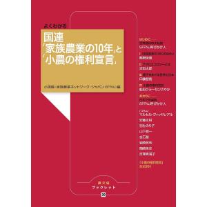 よくわかる国連「家族農業の１０年」と「小農の権利宣言」/小規模・家族農業ネットワーク・ジャパン