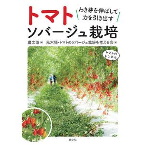 トマトソバージュ栽培 わき芽を伸ばして力を引き出す/農山漁村文化協会/元木悟/トマトのソバージュ栽培を考える会｜boox