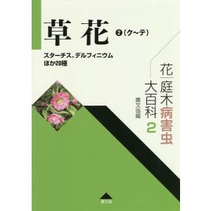 花・庭木病害虫大百科 2/農山漁村文化協会｜boox