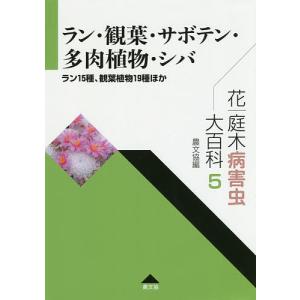 花・庭木病害虫大百科 5/農山漁村文化協会｜boox