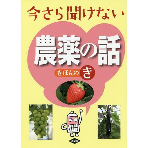 今さら聞けない農薬の話きほんのき/農文協