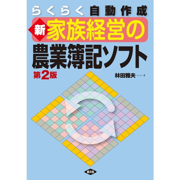 らくらく自動作成新家族経営の農業簿記ソフト/林田雅夫