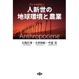 人新世(アントロポセン)の地球環境と農業/石坂匡身/大串和紀/中道宏