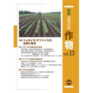 最新農業技術作物 vol.13/農山漁村文化協会｜boox