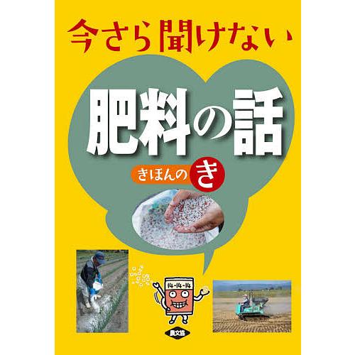 今さら聞けない肥料の話きほんのき/農文協