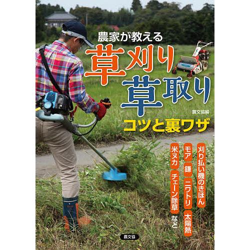 農家が教える草刈り・草取りコツと裏ワザ 刈り払い機のきほん、モア、鎌、ニワトリ、太陽熱、米ヌカ、チェ...