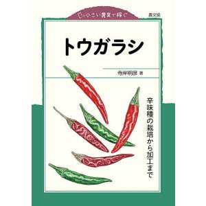 トウガラシ　辛味種の栽培から加工まで/寺岸明彦