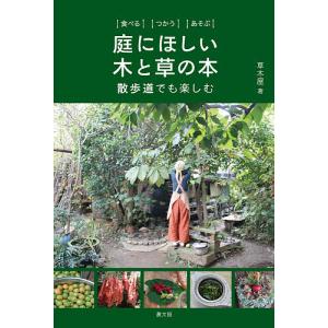 庭にほしい木と草の本 食べるつかうあそぶ 散歩道でも楽しむ/草木屋｜boox