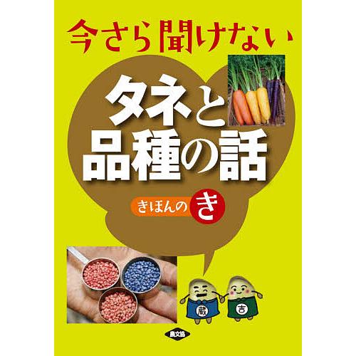 今さら聞けないタネと品種の話きほんのき/農文協