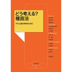 どう考える?種苗法 タネと苗の未来のために/農山漁村文化協会｜boox