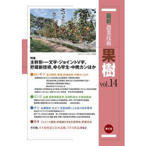 最新農業技術果樹 vol.14/農山漁村文化協会｜boox