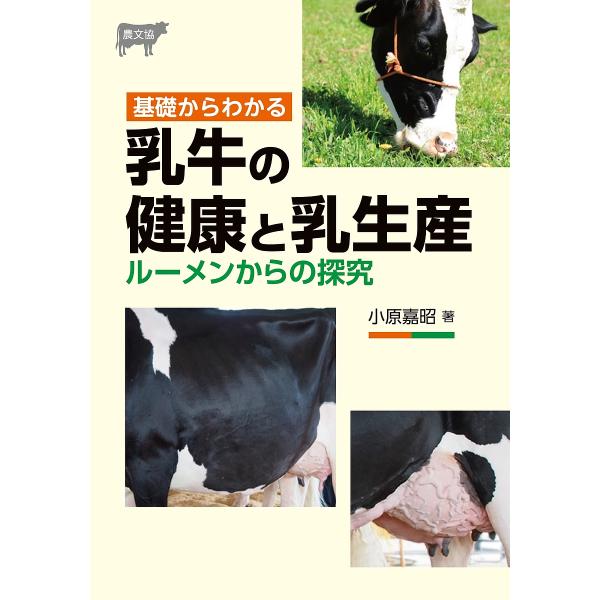 基礎からわかる乳牛の健康と乳生産 ルーメンからの探究/小原嘉昭