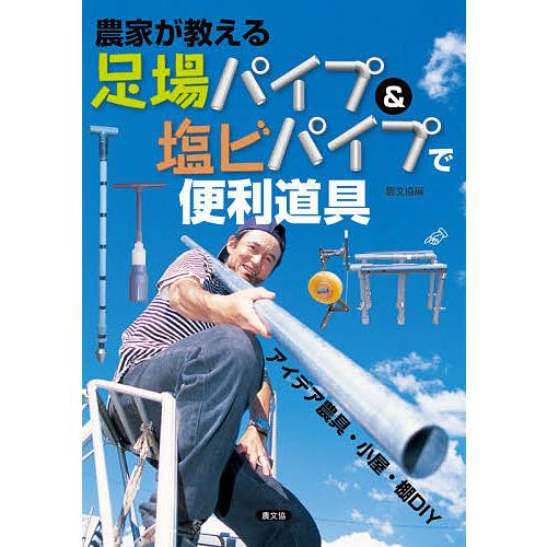 農家が教える足場パイプ&amp;塩ビパイプで便利道具 アイデア農具・小屋・棚DIY/農文協