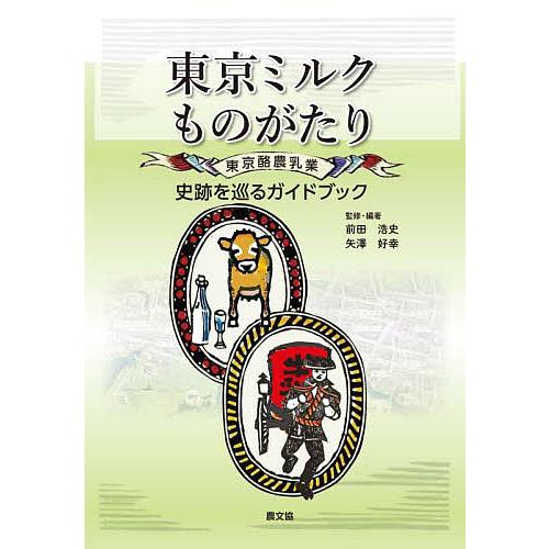 東京ミルクものがたり 東京酪農乳業史跡を巡るガイドブック/前田浩史/矢澤好幸