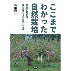 土の力が農業を変える――農薬も肥料も使わない米づくりと私の自然 土の力が農業を変える――農薬も肥料も使わない米づくりと私の自然