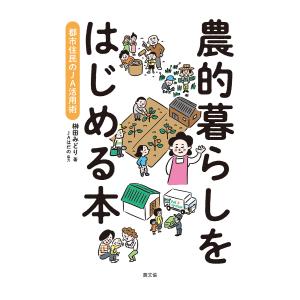 農的暮らしをはじめる本　都市住民のJA活用術/榊田みどり