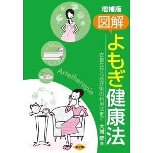 図解よもぎ健康法 衣食住から症状別の利用法まで/大城築