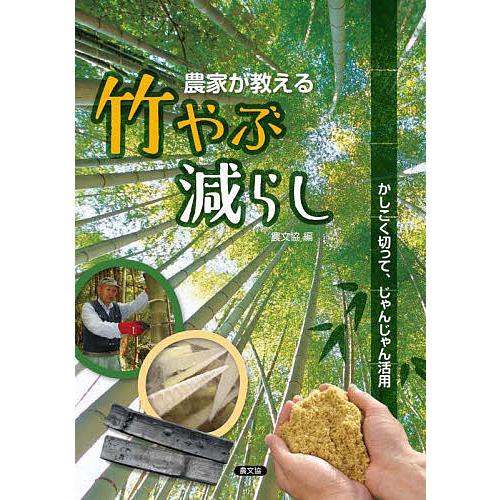 農家が教える竹やぶ減らし かしこく切って、じゃんじゃん活用/農山漁村文化協会