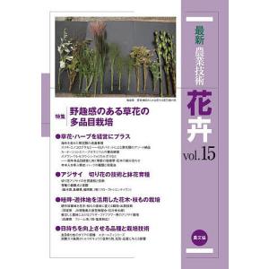 最新農業技術花卉 vol.15/農山漁村文化協会｜boox