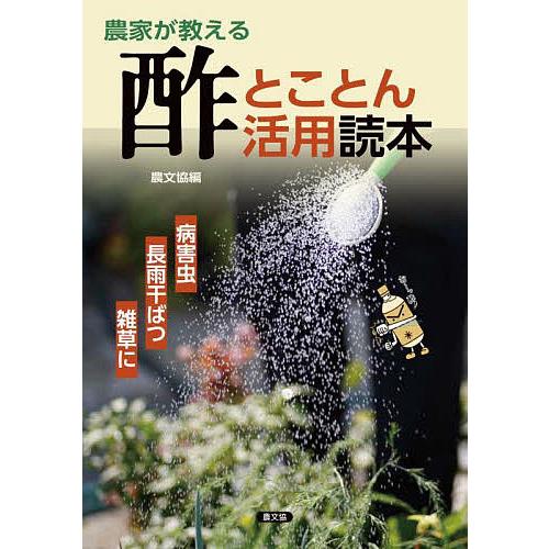 農家が教える酢とことん活用読本 病害虫・長雨干ばつ・雑草に/農文協