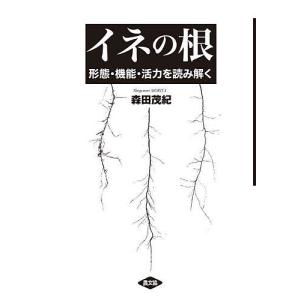 イネの根 形態・機能・活力を読み解く/森田茂紀｜boox