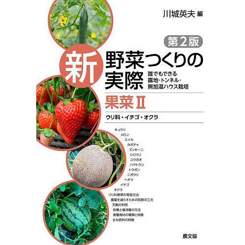 新野菜つくりの実際 誰でもできる露地・トンネル・無加温ハウス栽培 果菜2/川城英夫