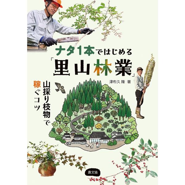 ナタ1本ではじめる「里山林業」 山採り枝物で稼ぐコツ/津布久隆