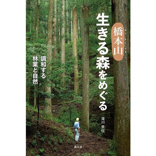 橋本山生きる森をめぐる 調和する林業と自然/滝川景伍