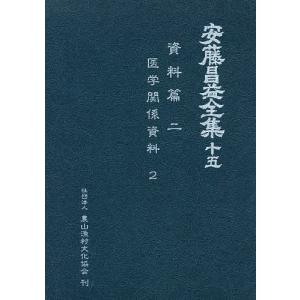 安藤昌益全集 15/安藤昌益/安藤昌益研究会｜boox